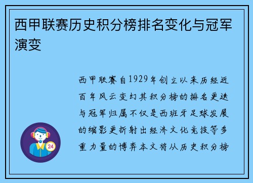 西甲联赛历史积分榜排名变化与冠军演变