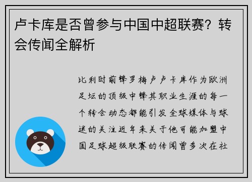 卢卡库是否曾参与中国中超联赛？转会传闻全解析