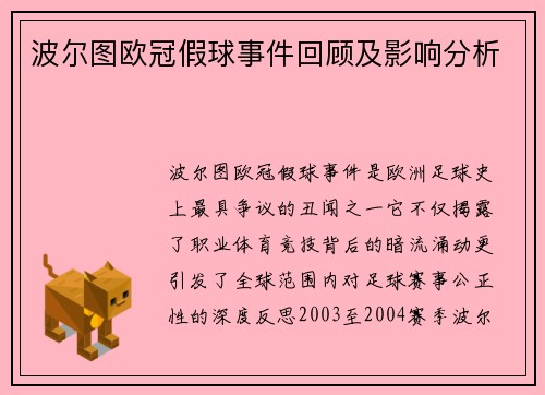 波尔图欧冠假球事件回顾及影响分析