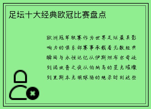 足坛十大经典欧冠比赛盘点