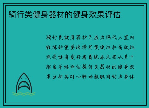 骑行类健身器材的健身效果评估