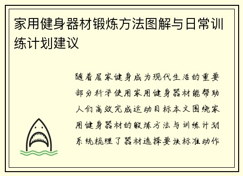 家用健身器材锻炼方法图解与日常训练计划建议