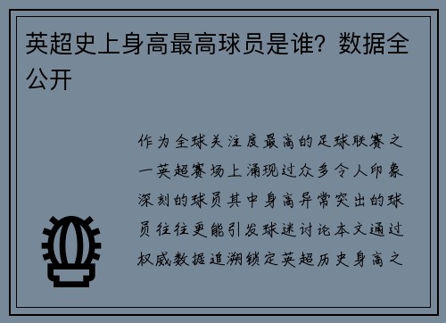 英超史上身高最高球员是谁？数据全公开