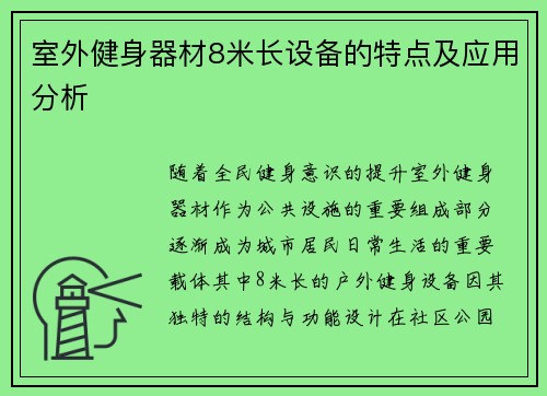 室外健身器材8米长设备的特点及应用分析