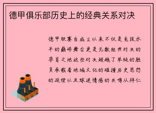 德甲俱乐部历史上的经典关系对决