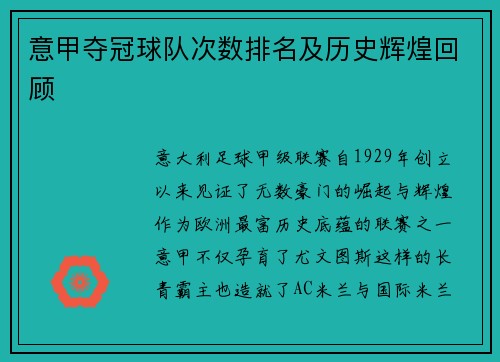 意甲夺冠球队次数排名及历史辉煌回顾
