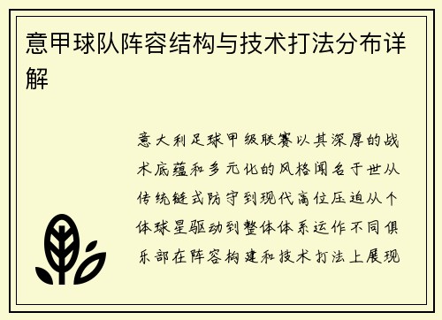 意甲球队阵容结构与技术打法分布详解