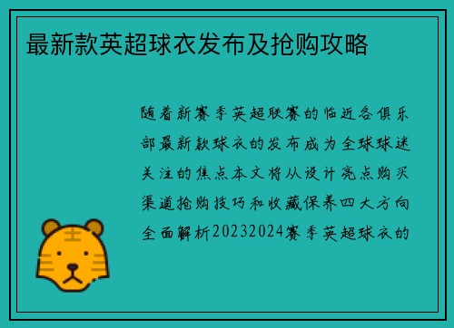 最新款英超球衣发布及抢购攻略