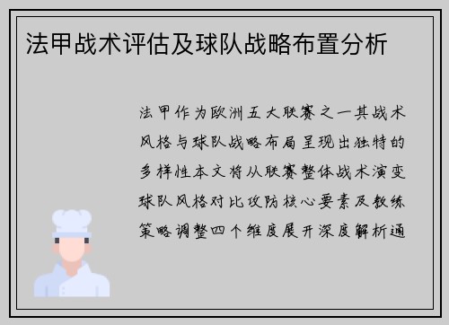 法甲战术评估及球队战略布置分析