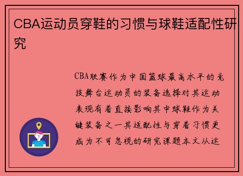 CBA运动员穿鞋的习惯与球鞋适配性研究