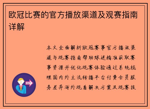 欧冠比赛的官方播放渠道及观赛指南详解