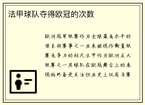 法甲球队夺得欧冠的次数