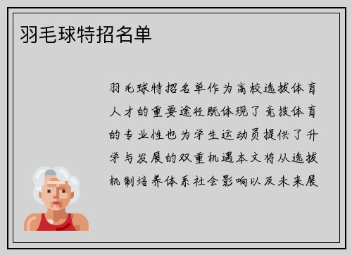 羽毛球特招名单
