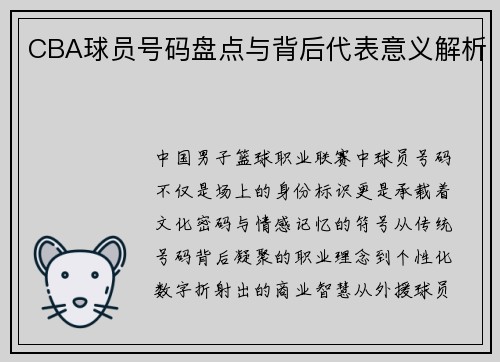 CBA球员号码盘点与背后代表意义解析