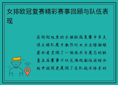 女排欧冠复赛精彩赛事回顾与队伍表现