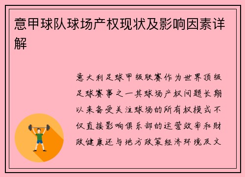 意甲球队球场产权现状及影响因素详解