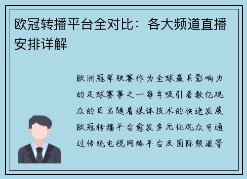 欧冠转播平台全对比：各大频道直播安排详解