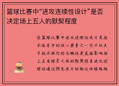 篮球比赛中“进攻连续性设计”是否决定场上五人的默契程度