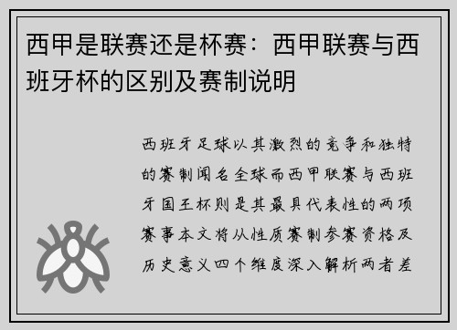 西甲是联赛还是杯赛：西甲联赛与西班牙杯的区别及赛制说明