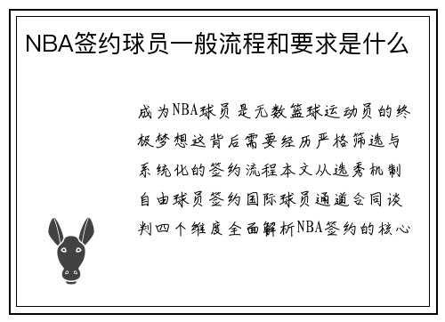 NBA签约球员一般流程和要求是什么