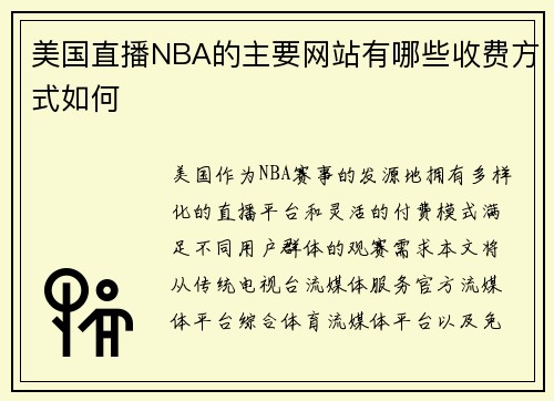 美国直播NBA的主要网站有哪些收费方式如何