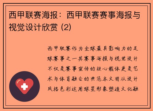 西甲联赛海报：西甲联赛赛事海报与视觉设计欣赏 (2)