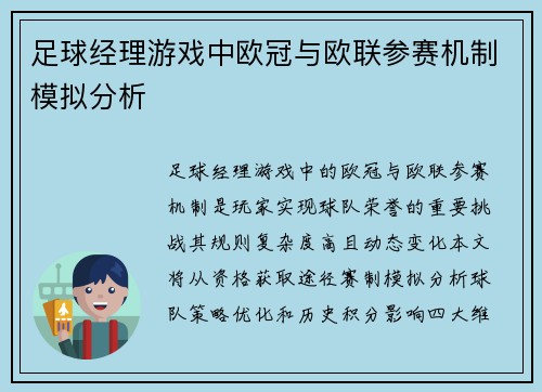 足球经理游戏中欧冠与欧联参赛机制模拟分析