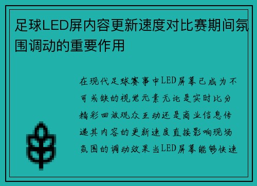 足球LED屏内容更新速度对比赛期间氛围调动的重要作用