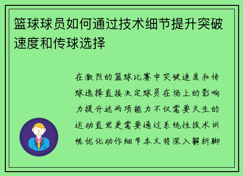 篮球球员如何通过技术细节提升突破速度和传球选择
