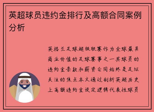 英超球员违约金排行及高额合同案例分析