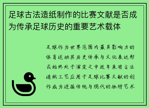 足球古法造纸制作的比赛文献是否成为传承足球历史的重要艺术载体