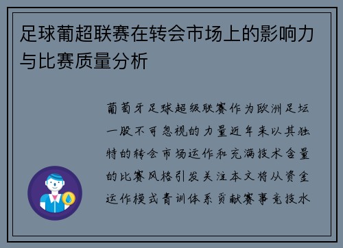 足球葡超联赛在转会市场上的影响力与比赛质量分析