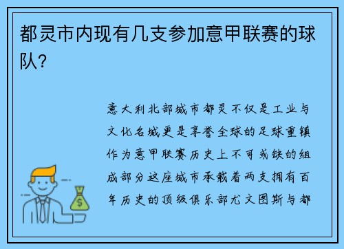 都灵市内现有几支参加意甲联赛的球队？