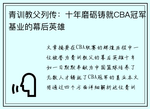 青训教父列传：十年磨砺铸就CBA冠军基业的幕后英雄