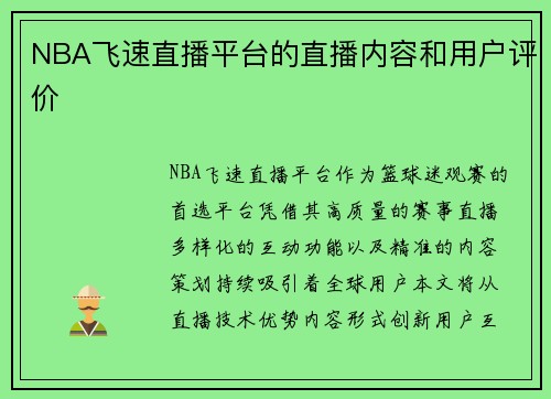 NBA飞速直播平台的直播内容和用户评价