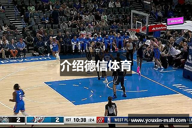 介绍德信体育